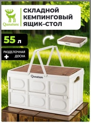 Складной кемпинговый ящик Qunature 53001 55 л (54х36х30) со столешницей
