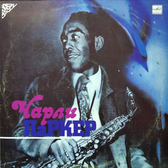Чарли Паркер / Чарли Паркер (LP)