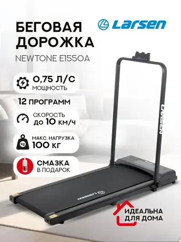 Дорожка беговая электрическая Larsen Newtone E1550a