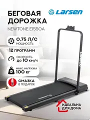 Дорожка беговая электрическая Larsen Newtone E1550a