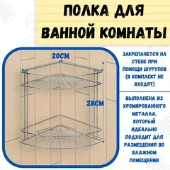 67-0-651 Полка для ванной угловая 2 яруса гальваника цинк,цвет хром (РемоКолор)