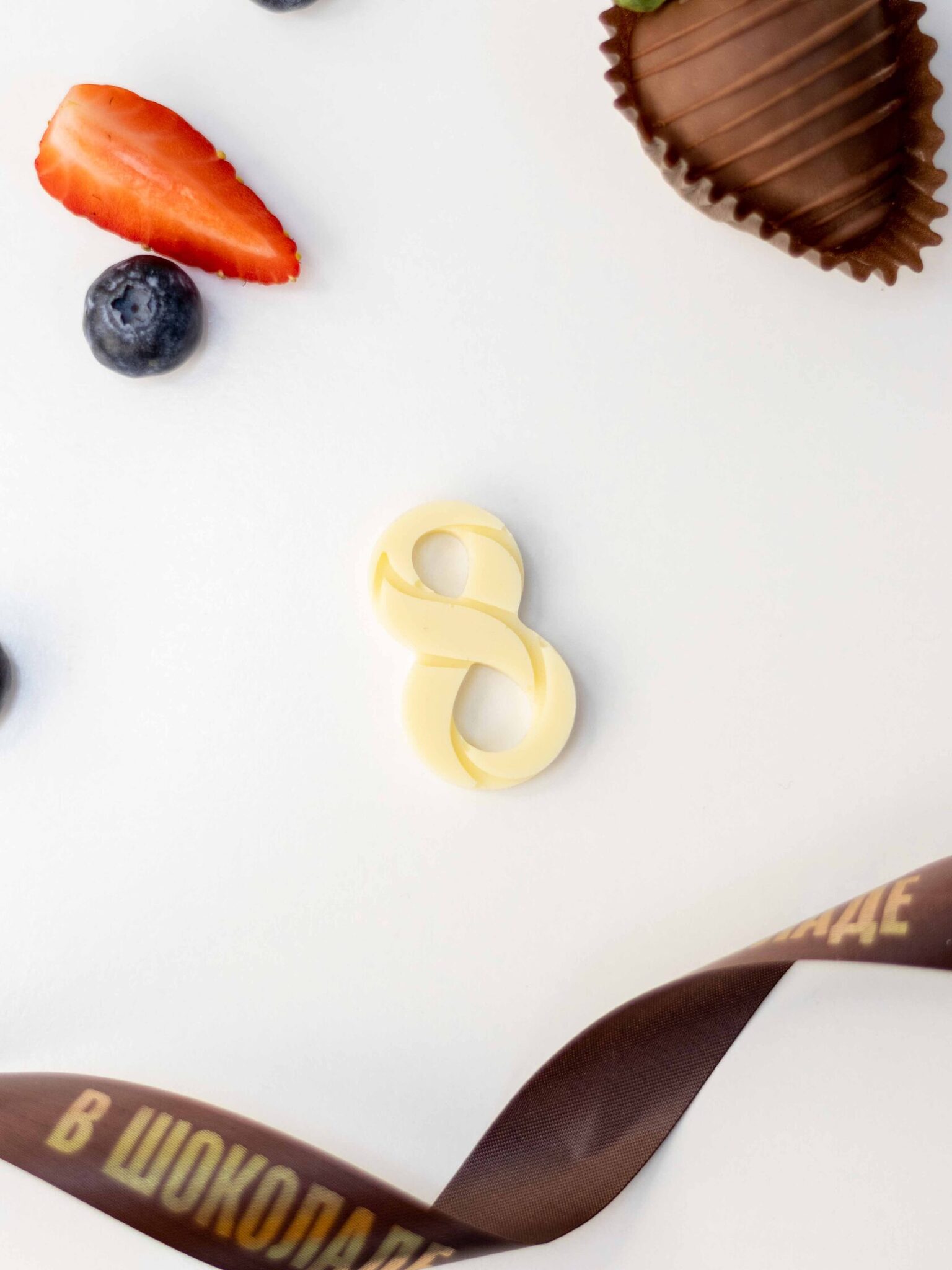 Шоколадная восьмерка (белый шоколад)