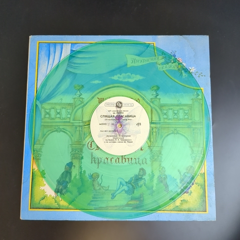 Ш. Перро – Спящая красавица (цветной винил) 1993 Россия LP Виниловая пластинка 12 дюймов