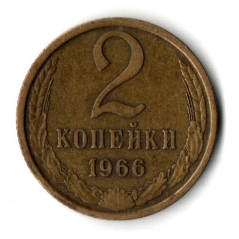 2 копейки 1966 год