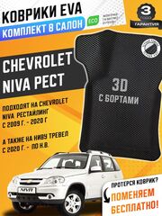 Коврики EVA для Chevrolet Niva 1 поколение (03.2009 - 07.2020) РЕСТАЙЛИНГ - Комплект в салон - 3D С бортиками - Черный - Черный кант