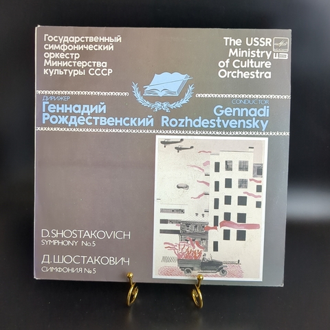 LP Д. Шостакович - Симфония №5 ре минор, соч. 47. Виниловая пластинка 12 дюймов. Мелодия СССР 1985 год.