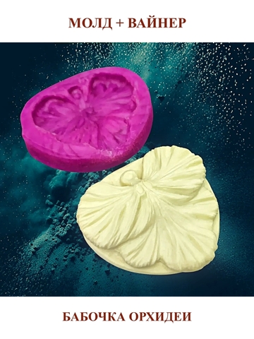 Молд+Вайнер 