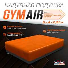 Надувная подушка «GymAir» для гимнастики и батутных центров, 6×4×0,95 м