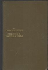 Господа Головлевы