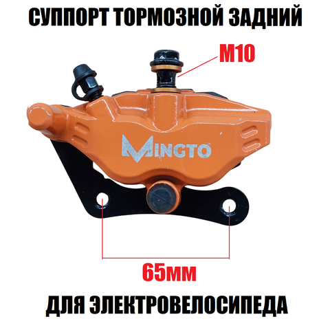 Суппорт тормозной задний Mingto оранжевый