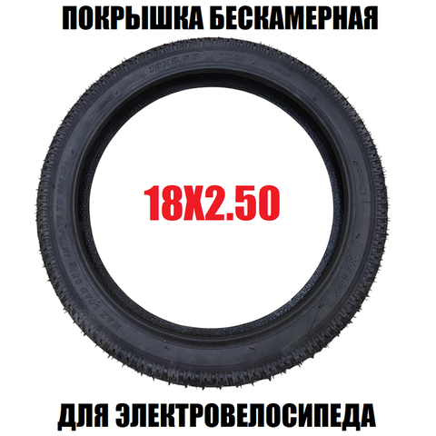 Покрышка 18х2,50 бескамерная