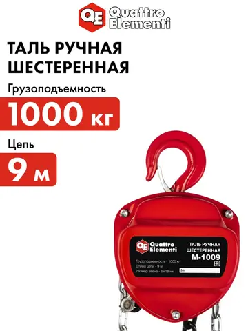 Таль ручная QUATTRO ELEMENTI M-1009 (1000 кг, цепь 9 м) (922-913)