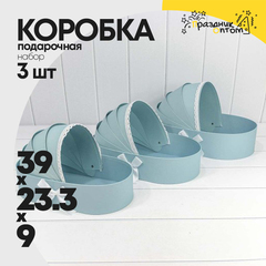 
          Коробка 39х23.3х9 см Набор 3 шт "Люлька" (Голубой)