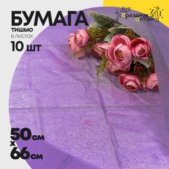 
          Бумага В листах 10 шт "Тишью" 50 х 66 см (Фиолетовый)