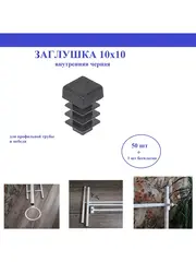 Заглушки фурнитура