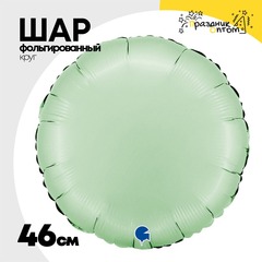 
          Шар фольгированный Круг 46 см (Мятный)