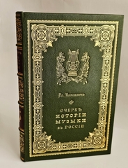 "Очерк истории музыки в России в культурно-общественном отношении". В.О.Михневич [Автограф]. 1879 г.