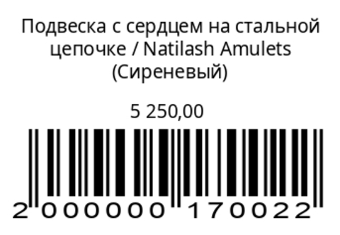 Подвеска с сердцем на стальной цепочке
