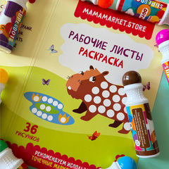 Набор из 8 точечных маркеров и раскраски на 36 рисунков