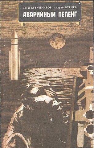 Аварийный пеленг