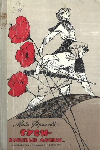 Гуси - красные лапки…