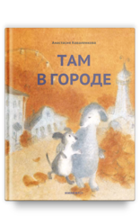 Там в городе