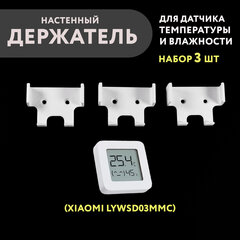 Набор 3 шт. Настенный держатель датчика Xiaomi (дисплейного), 3D печать