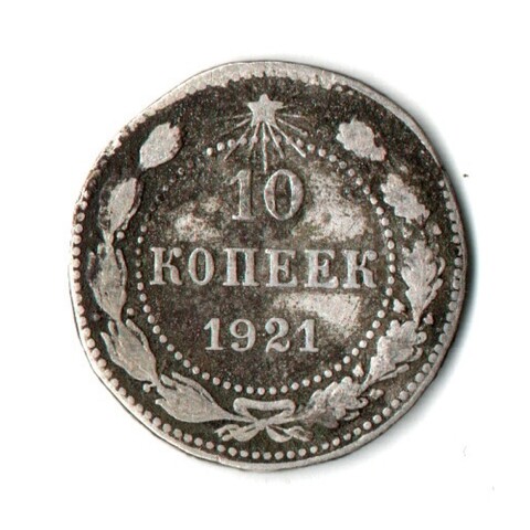 10 копеек 1921 год РСФСР. F