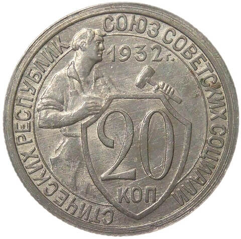 20 копеек 1932 (AU-UNC)