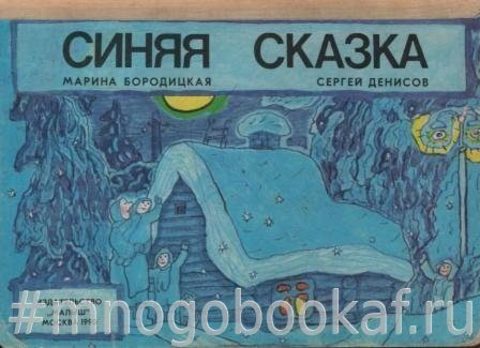 Синяя сказка