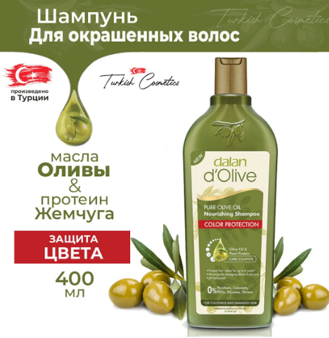 Шампунь DALAN D'Olive 400мл в ассортименте