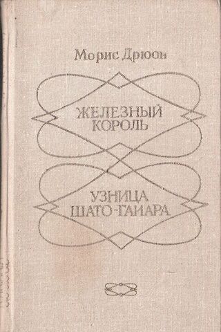 Железный король. Узница Шато-Гайара
