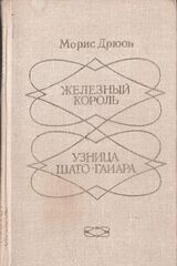 Железный король. Узница Шато-Гайара