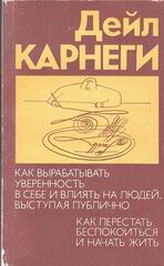 Как вырабатывать уверенность в себе и влиять на людей, выступая публично. Как перестать беспокоиться и начать жить