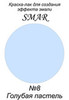 Краска-лак для создания эффекта эмали Цвет №8 Голубая пастель