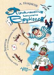 Приключения капитана Врунгеля