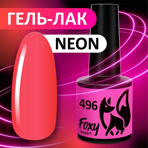 Гель-лак летний неон (Gel polish NEON) #496, 8 ml