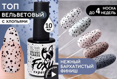 Верхнее матовое покрытие без липкого слоя с хлопьями (No wipe top gel velvet FLAKES) #4, 10 ml