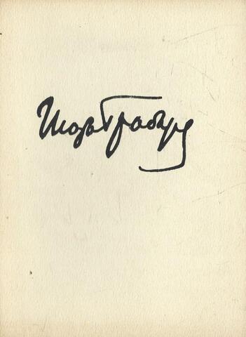 Грабарь И.Э.