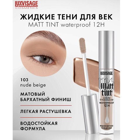 Matt tint waterproof Тени жидкие матовые 12H тон 103 3г Lux Visage