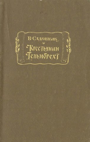 Крестьянин Гельмбрехт