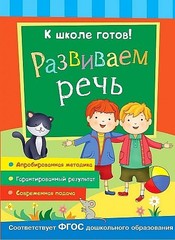 Развиваем речь