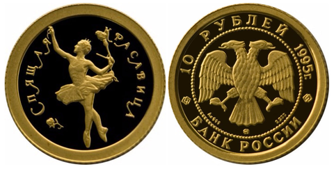 10 рублей 1995 Спящая Красавица Балет золото