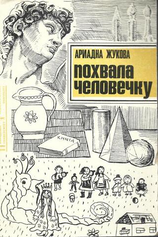 Похвала человечку