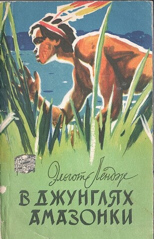 В джунглях Амазонки