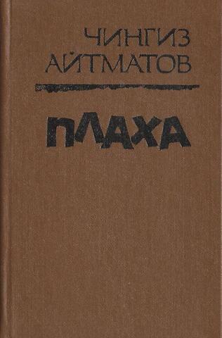 Плаха. …И дольше века длится день