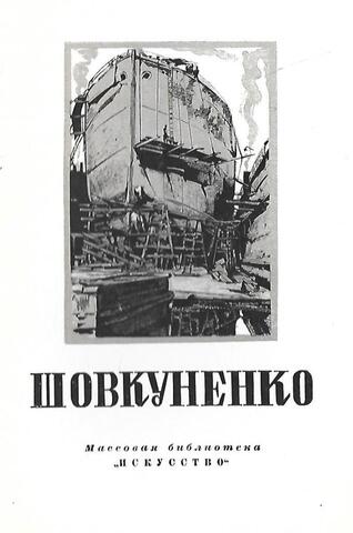 Алексей Алексеевич Шовкуненко