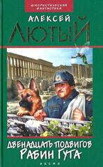 Двенадцать подвигов Рабин Гута