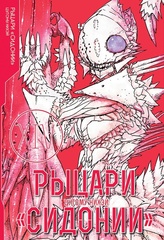 Рыцари «Сидонии». Том 14