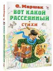 Вот какой рассеянный. Стихи